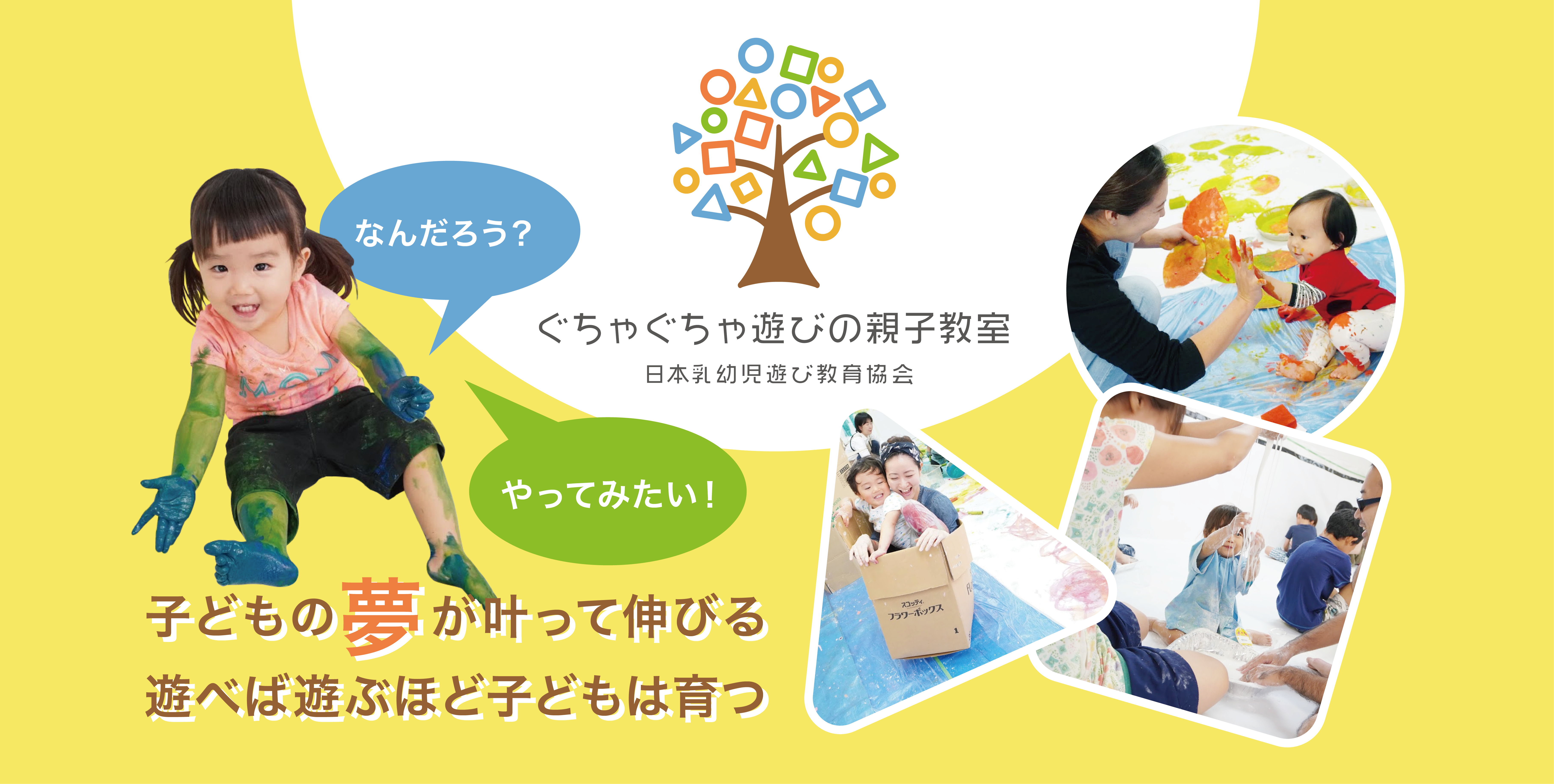 ぐちゃぐちゃ遊びの親子教室 0歳 3歳の なんだろう やってみたい を実現する夢の習いごと 日本乳幼児遊び教育協会